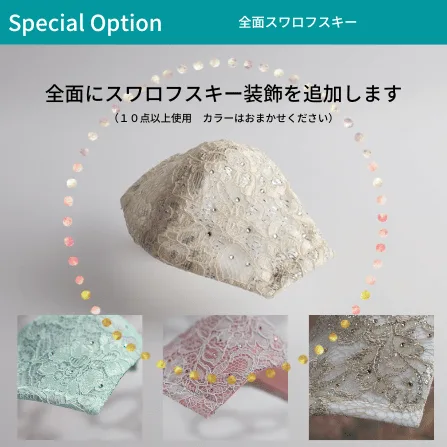 全面スワロフスキー装飾のオプション